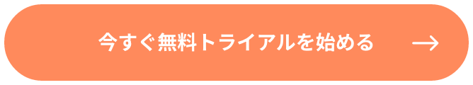 今すぐ無料トライアルを始める