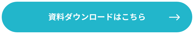 資料ダウンロードはこちら