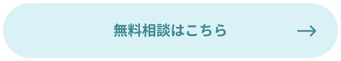 無料相談はこちら