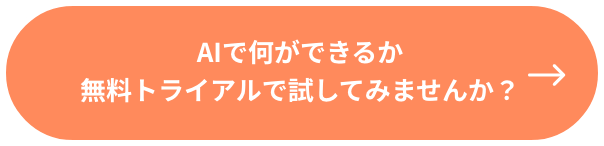 AIで何ができるか無料トライアルで試してみませんか？