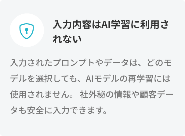 入力内容はAI学習に利用されない