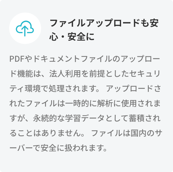 ファイルアップロードも安心・安全に