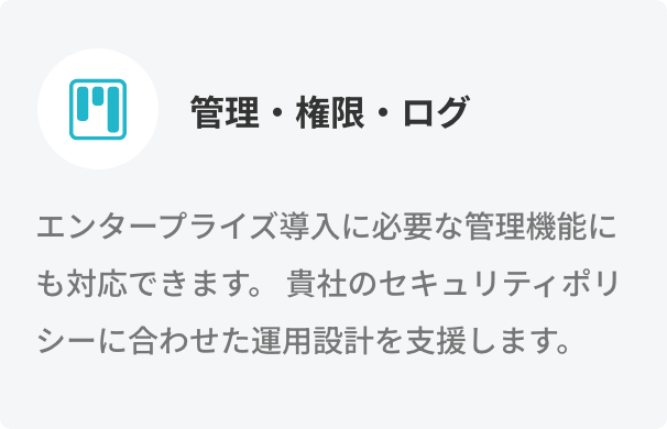 管理・権限・ログ