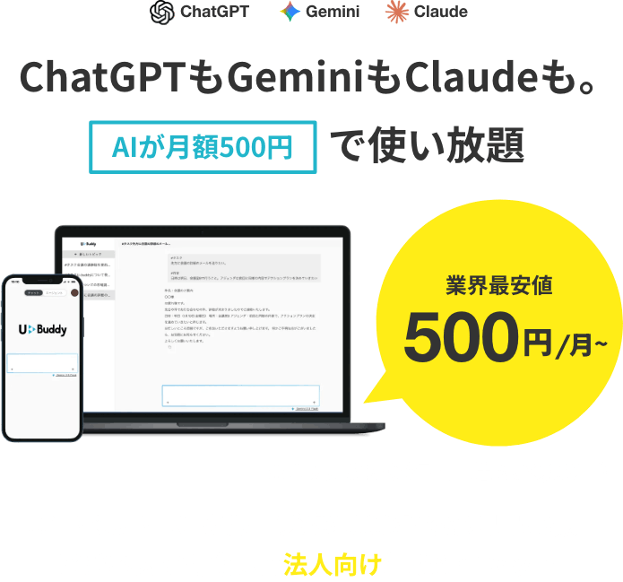 ChatGPTもGeminiもClaudeも。AIが月額500円で使い放題