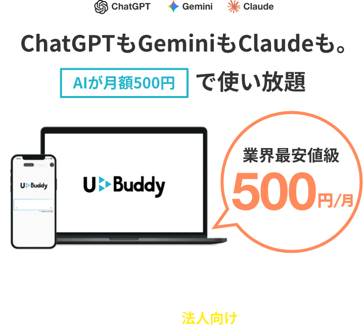 ChatGPTもGeminiもClaudeも。AIが月額500円で使い放題