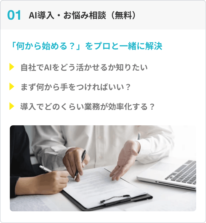 AI導入・お悩み相談（無料）