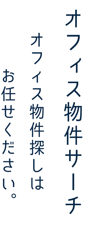 オフィス物件サーチ オフィス物件探しはお任せください。
